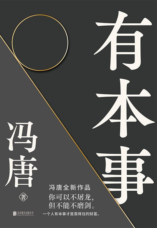 Book cover of 有本事 by Feng Tang, 冯唐