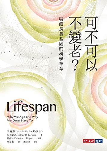 Book cover of 可不可以不變老?:喚醒長壽基因的科學革命 by David A. Sinclair, Matthew D. LaPlante, 張嘉倫 (Trans.)