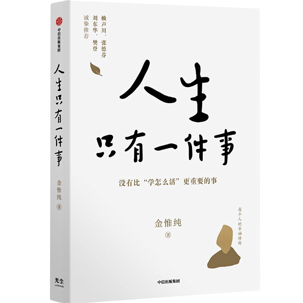 Book cover of 人生只有一件事 by 金惟纯, Jin Wei Chun (Ed.)