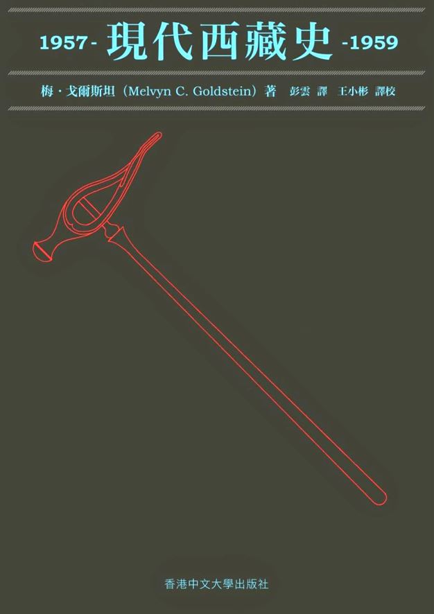 Book cover of 现代西藏史:1957-1959 by Melvyn C. Goldstein, 梅·戈爾斯坦, 彭雲 (Trans.), 王小彬 (Trans.)
