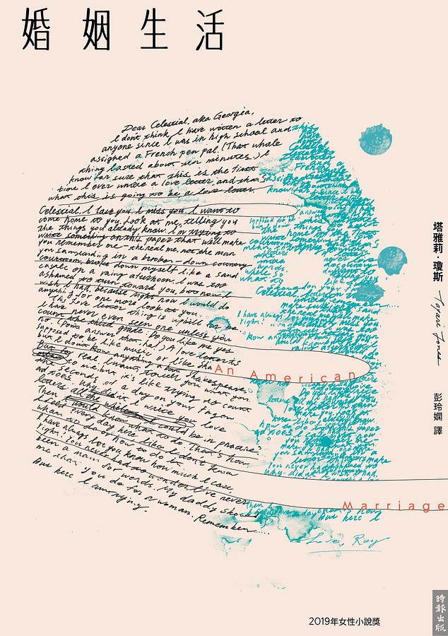 Book cover of 婚姻生活 by Tayari Jones, 塔雅莉·瓊斯, 彭玲嫻 (Trans.)