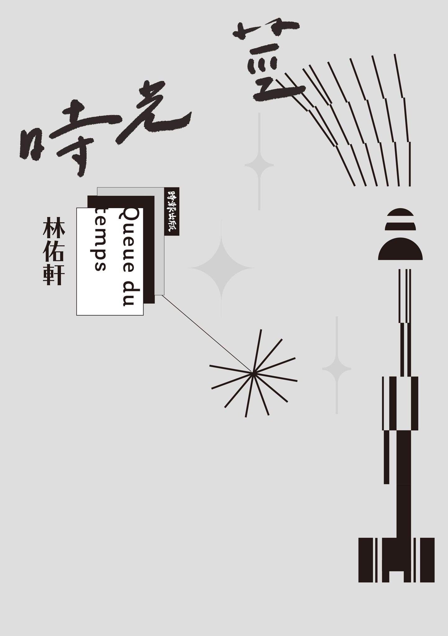 Book cover of 时光莖 by 林佑軒