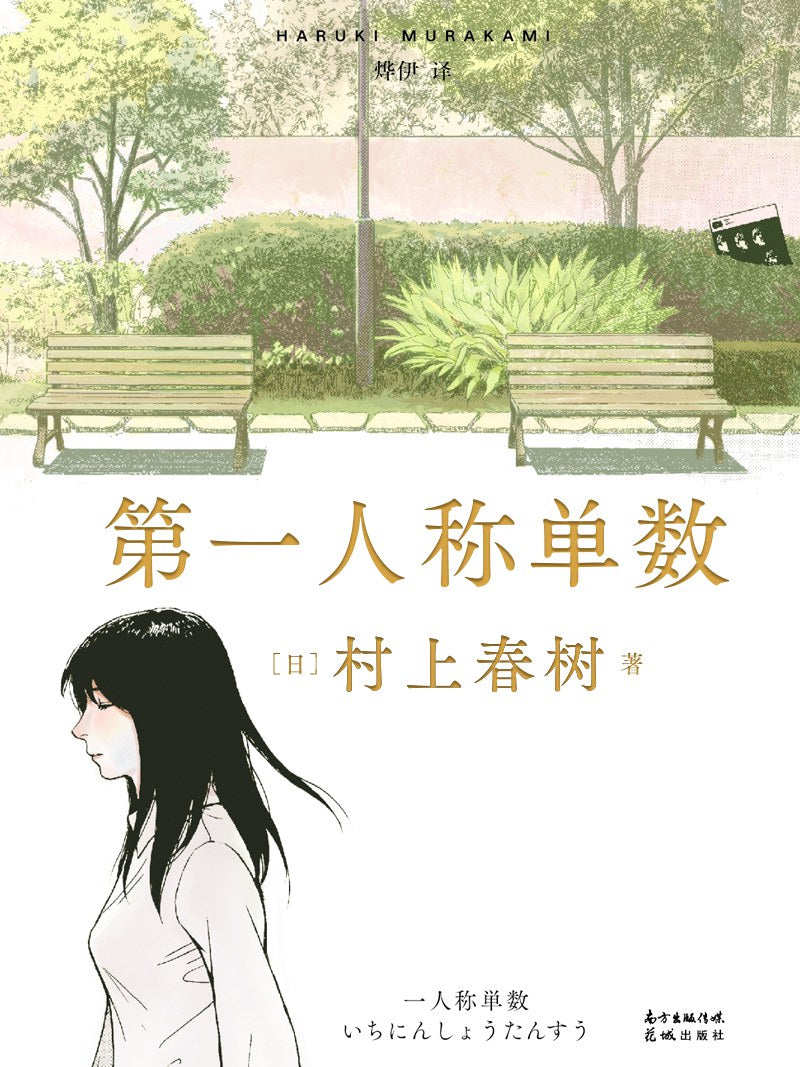 Book cover of 第三人称单数 by Haruki Murakami, 烨伊 (Trans.)