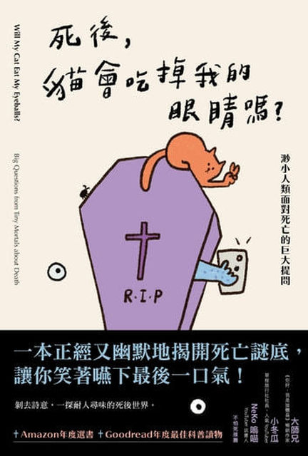 Book cover of 死後,貓會吃掉我的眼睛嗎 by Caitlin Doughty, 林師祺 (Trans.)