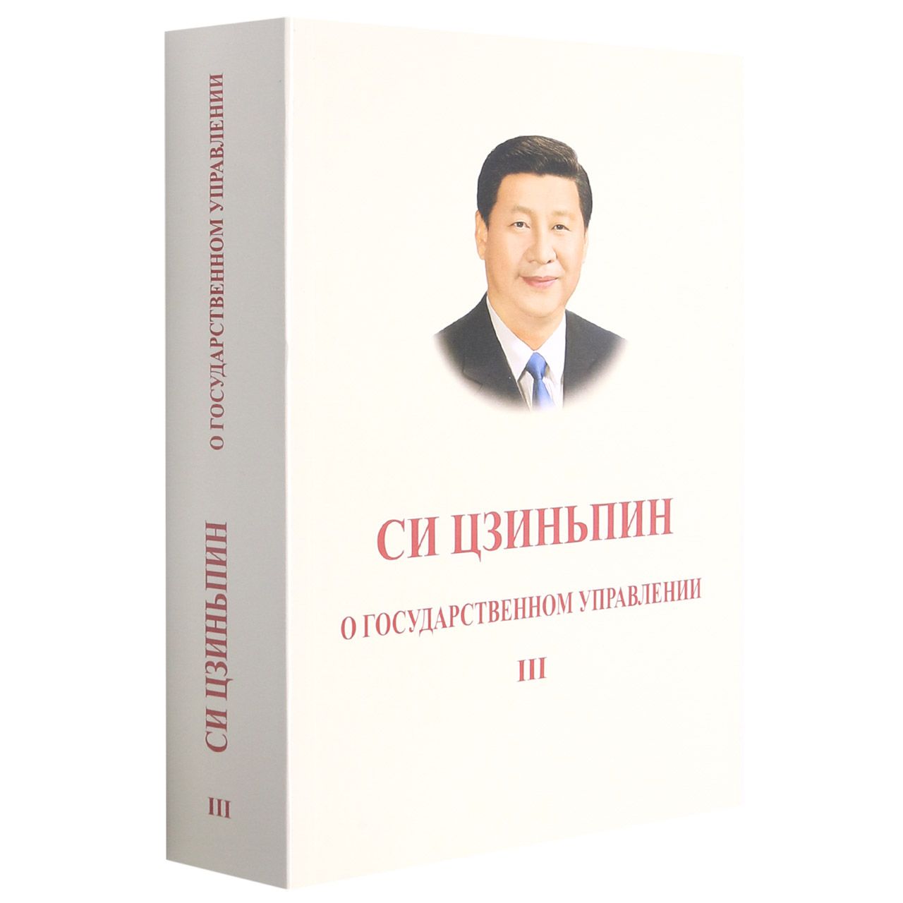 Book cover of 习近平谈治国理政.第三卷(俄文,平装) by 习近平 Xi Jinping