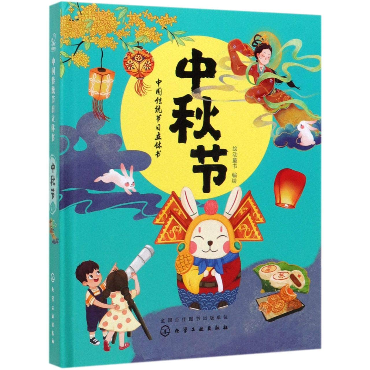 Book cover of Mid-Autumn Festival (Pop-Up Book of Traditional Chinese Festivals) by Anonymous