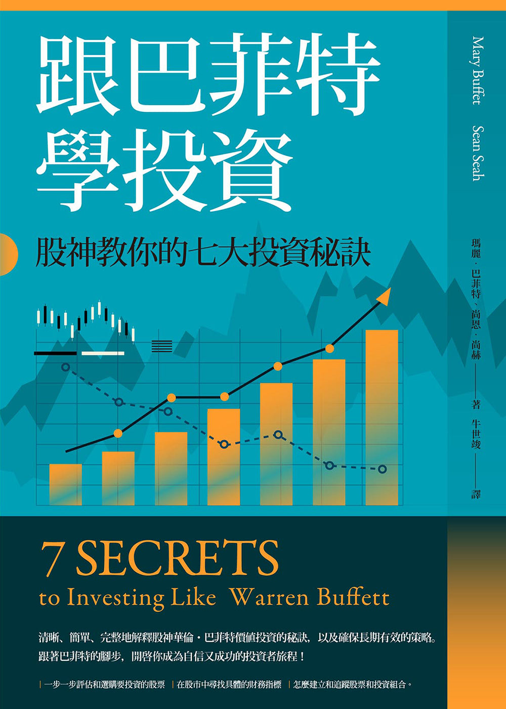 Book cover of 跟巴菲特學投資:股神教你的七大投資秘訣 by Mary Buffett, 瑪麗.巴菲特, Sean Seah, 尚恩.尚赫