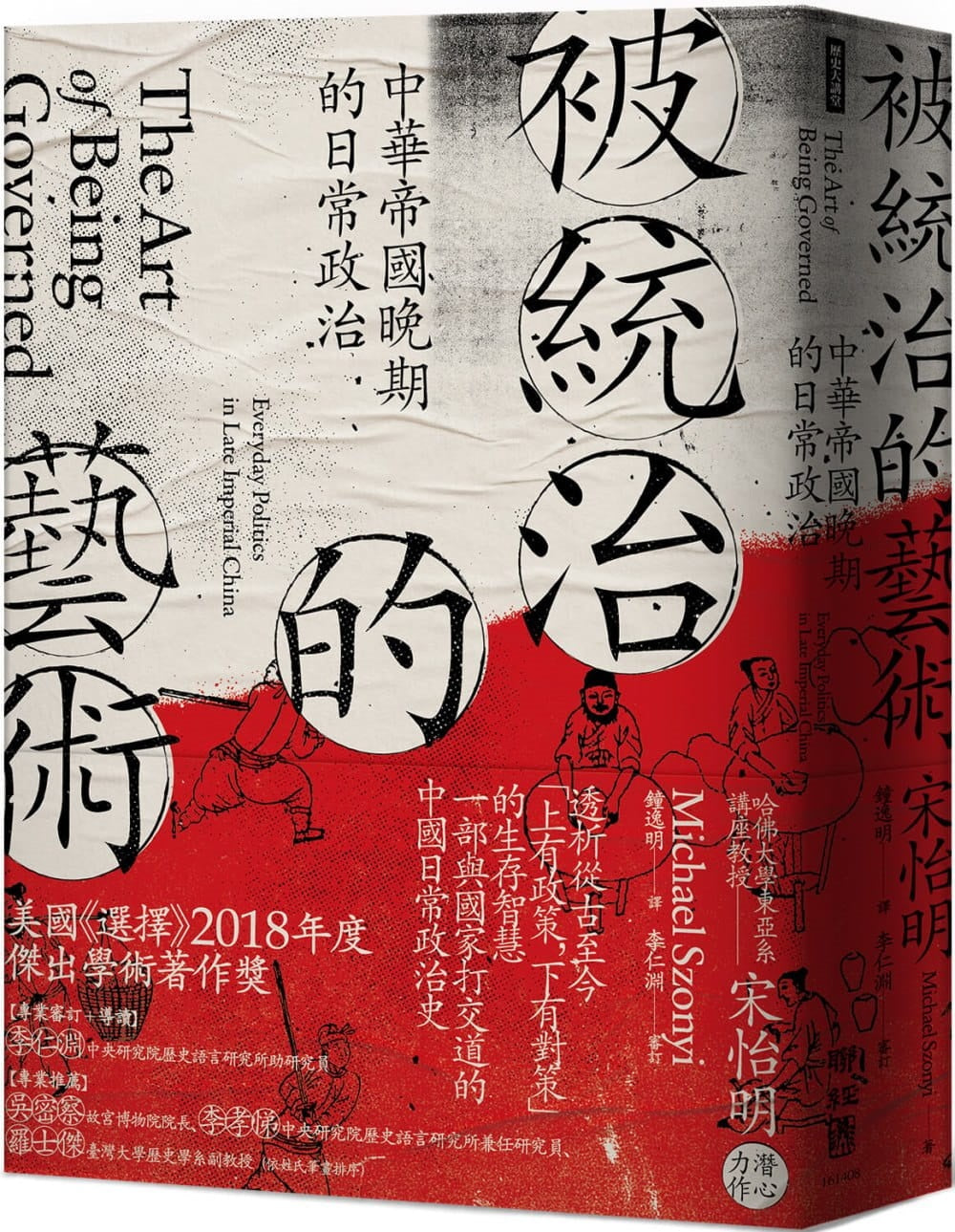 Book cover of 被統治的藝術:中華帝國晚期的日常政治 by Michael Szonyi, 鐘逸明 (Trans.), 李仁淵 (Proofreader)