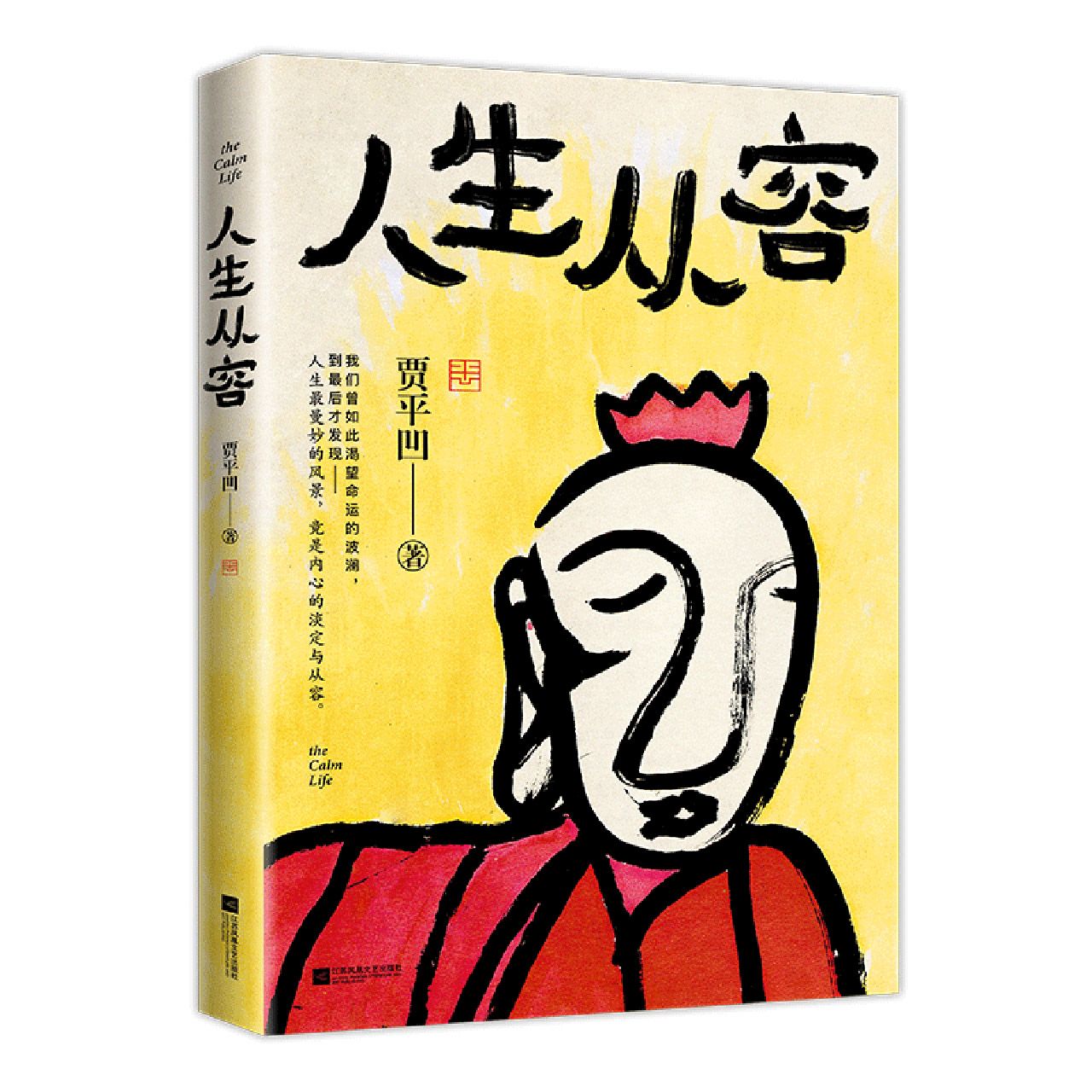 Book cover of 人生从容 by Jia Pingwa, 贾平凹