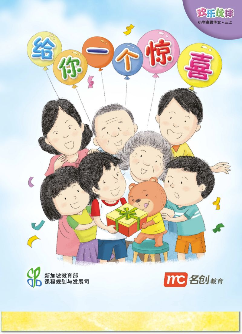 Book cover of Higher Chinese For Pri Schools (HCPS) (欢乐伙伴) Small Reader 3A 给你一个惊喜 by Ministry of Education Curriculum Planning & Development Division