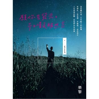 Book cover of 願你去發光,而不僅是被照亮 by 樂擎