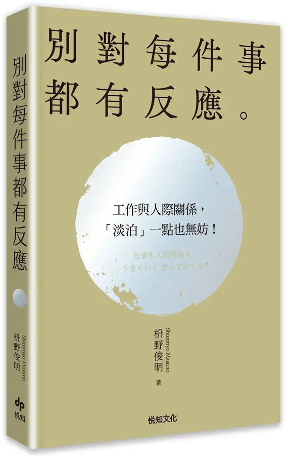 Book cover of 别对每件事都有反应【2026限量畅销特典版】:淡泊一点也无妨,活出快意人生的99个禅练习 by 枡野俊明