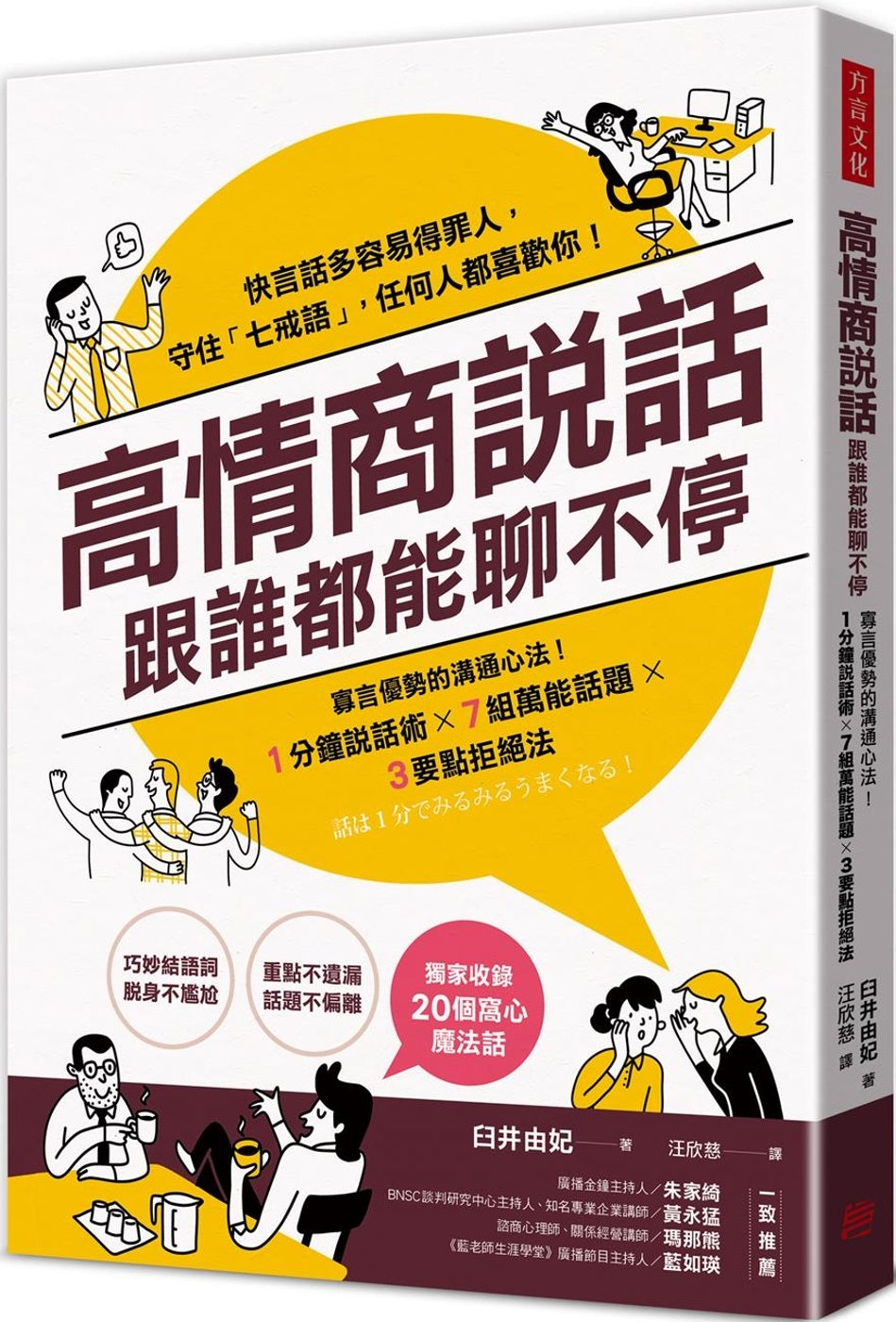 Book cover of 高情商说话,跟谁都能聊不停:寡言优势的沟通心法 by 臼井由妃
