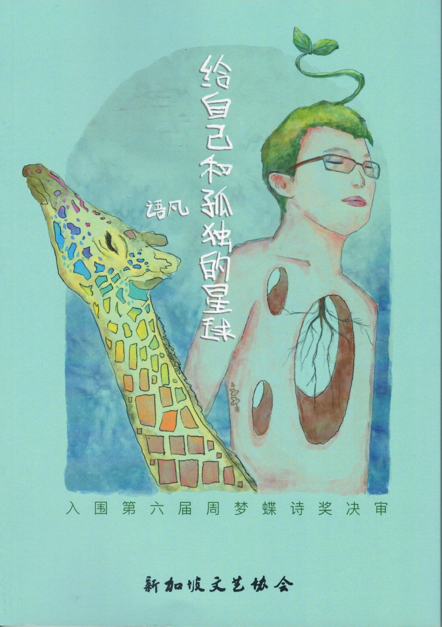 Book cover of 给自己和孤独的星球 by 语凡