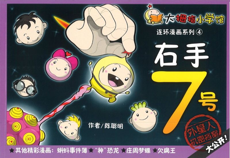 Book cover of 大拇指连环漫画系列4 右手7号 by 陈聪明