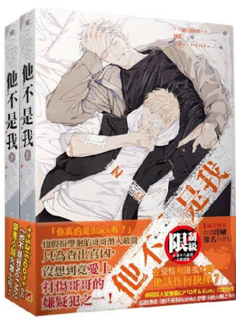Book cover of 他不是我 上+下套組 by ++saisioo++, 胡矇 (Trans.)