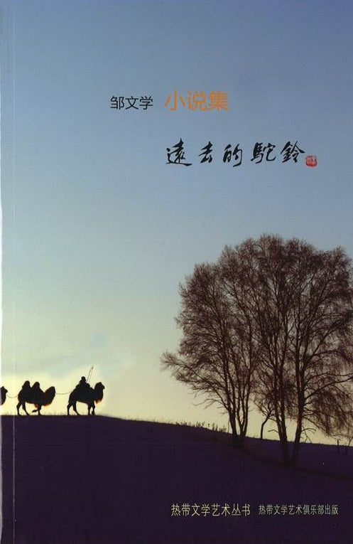 Book cover of 远去的驼铃 by 庄明让 (Illus.)