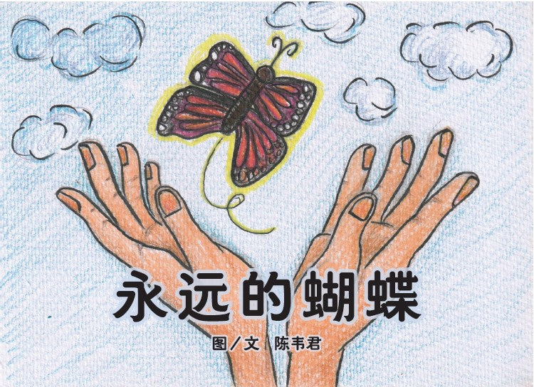 Book cover of 永远的蝴蝶 by 陈韦君