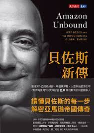 Book cover of 贝佐斯新传 by Brad Stone, 洪慧芳 (Trans.), 李芳齡 (Trans.), 李斯毅 (Trans.)