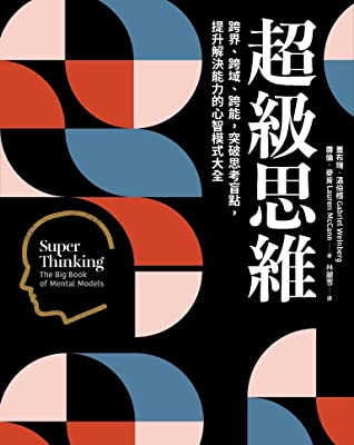 Book cover of 超級思維:跨界、跨域、跨能,突破思考盲點,提升解決能力的心智模式大全 by Gabriel Weinberg, Lauren McCann, 林麗雪 (Trans.)