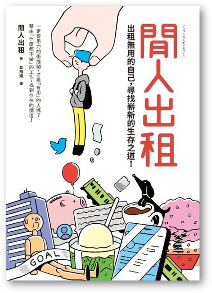 Book cover of 闲人出租:出租无用的自己,寻找崭新的生存之道 by 閒人出租, 姜柏如 (Trans.)