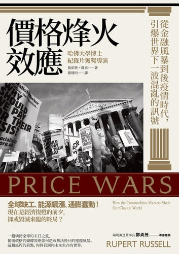 Book cover of 價格烽火效應:從金融風暴到後疫情時代,引爆世界下一波混亂的訊號 by Rupert Russell, 聞翊均 (Trans.)