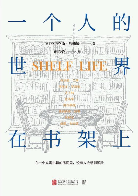 Book cover of 一個人的世界在書架上 by Alex Johnson, 亚历克斯·约翰逊, 胡韵娇 (Trans.)