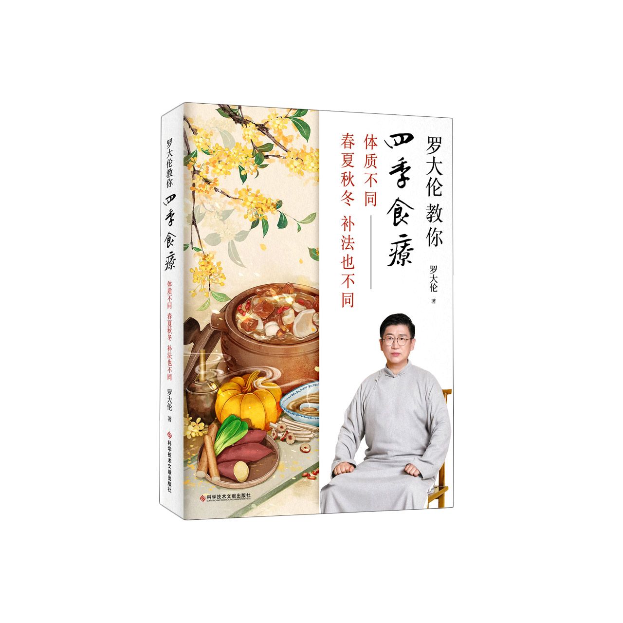Book cover of Luo Dalun Teaches You Seasonal Dietary by 罗大伦Luo Dalun