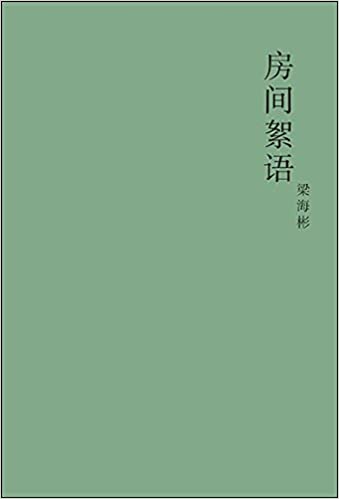 Book cover of 房间絮语 by 梁海彬