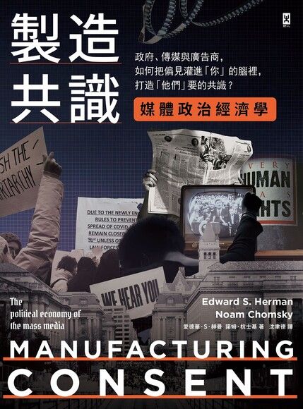 Book cover of 製造共識【媒體政治經濟學】:政府、傳媒與廣告商,如何把偏見灌進「你」的腦裡,打造「他們」要的共識? by Edward S. Herman, Noam Chomsky, 艾華.S.赫曼, 諾姆.杭士基, 沈聿德 (Trans.)