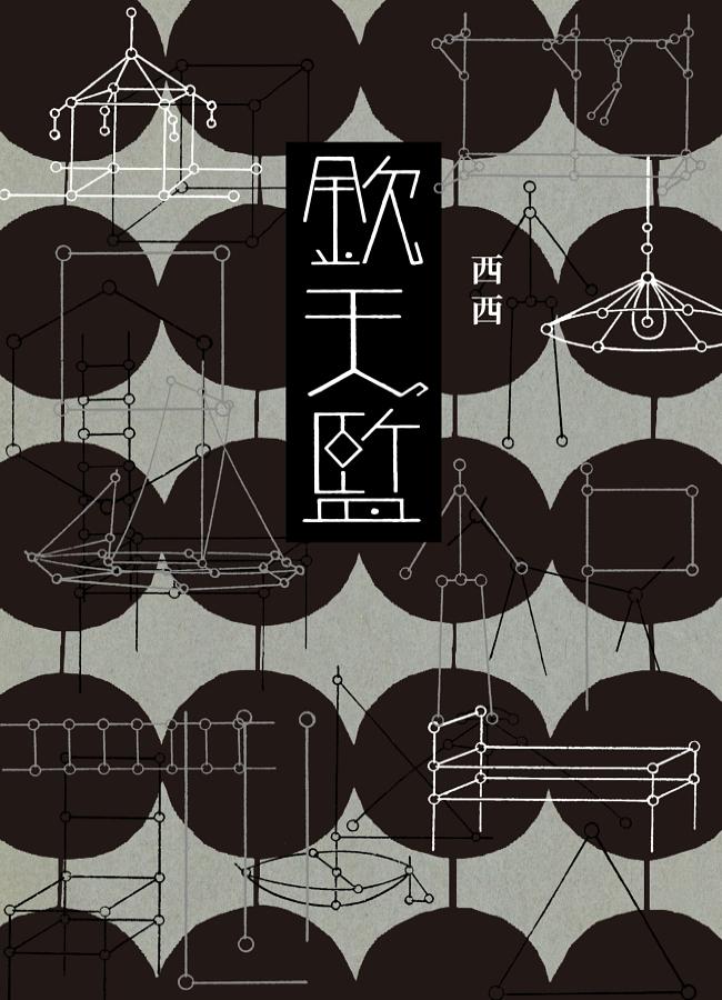 Book cover of 欽天監 by 西西