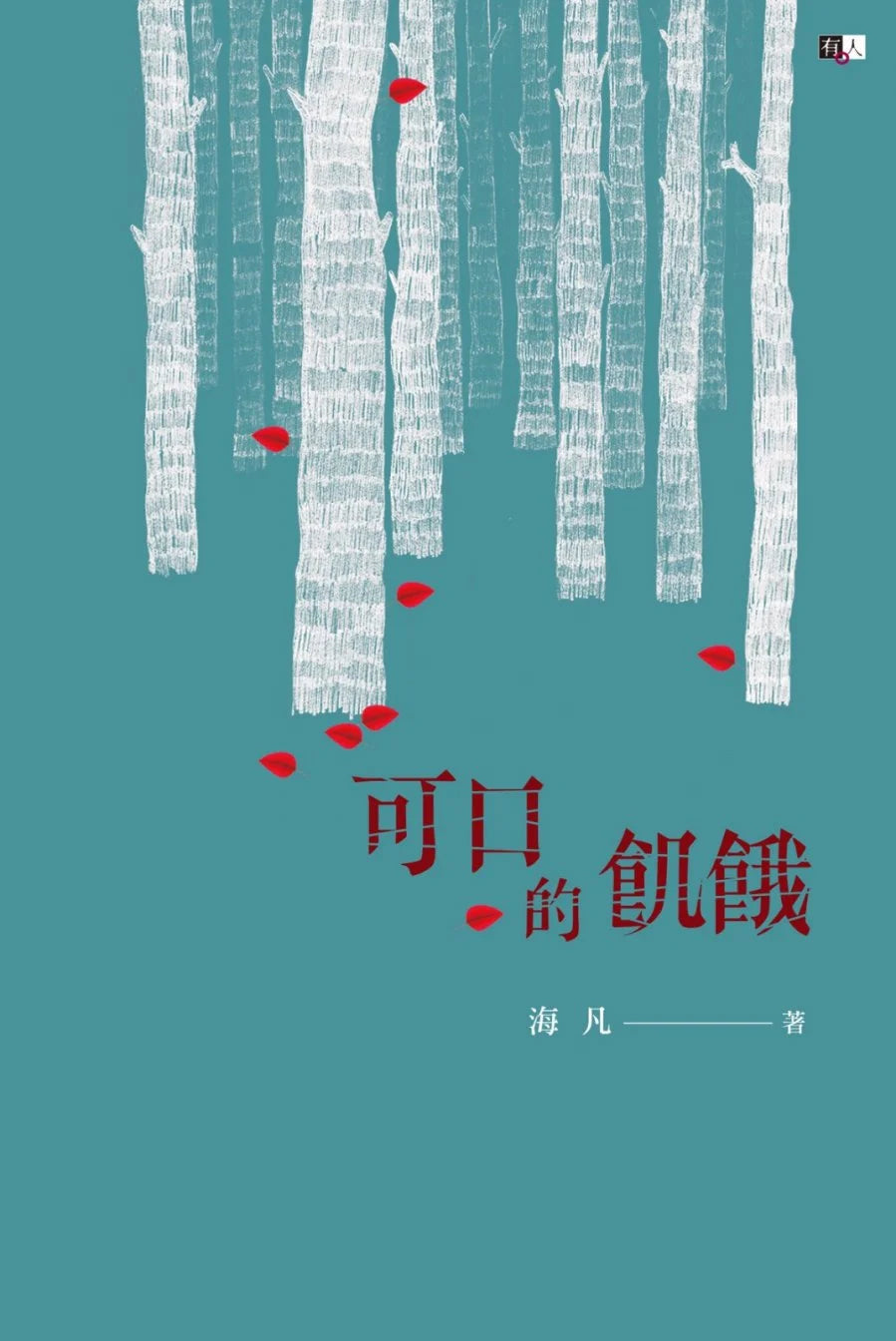 Book cover of 可口的饥饿 by Hai Fan, 海凡