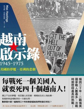 Book cover of 越南啟示錄1945-1975:美國的夢魘、亞洲的悲劇 by Max Hastings, 馬克斯‧黑斯廷斯, 譚天 (Trans.)