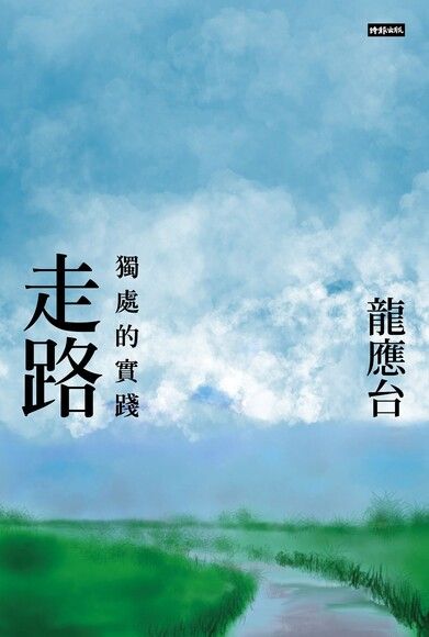 Book cover of 走路:獨處的實踐 by 龍應台