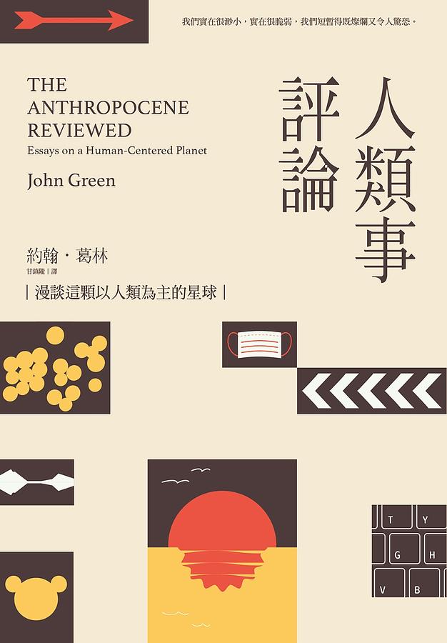 Book cover of 人類事評論 by John Green, 約翰‧葛林, 甘鎮瓏 (Translator )