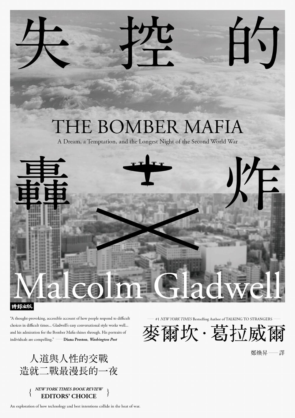 Book cover of 失控的轟炸:人道與人性的交戰,造就二戰最漫長的一夜 by Malcolm Gladwell, 麥爾坎·葛拉威爾, 鄭煥昇 (Trans.)
