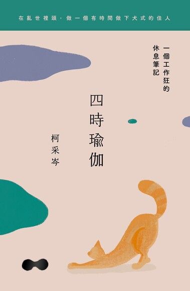 Book cover of 四時瑜伽:一個工作狂的休息筆記 by 柯采岑