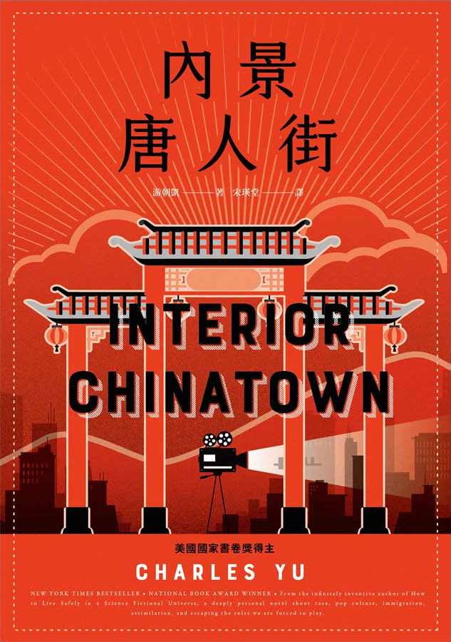 Book cover of 內景唐人街 by Charles Yu, 游朝凱, 宋瑛堂 (Trans.)