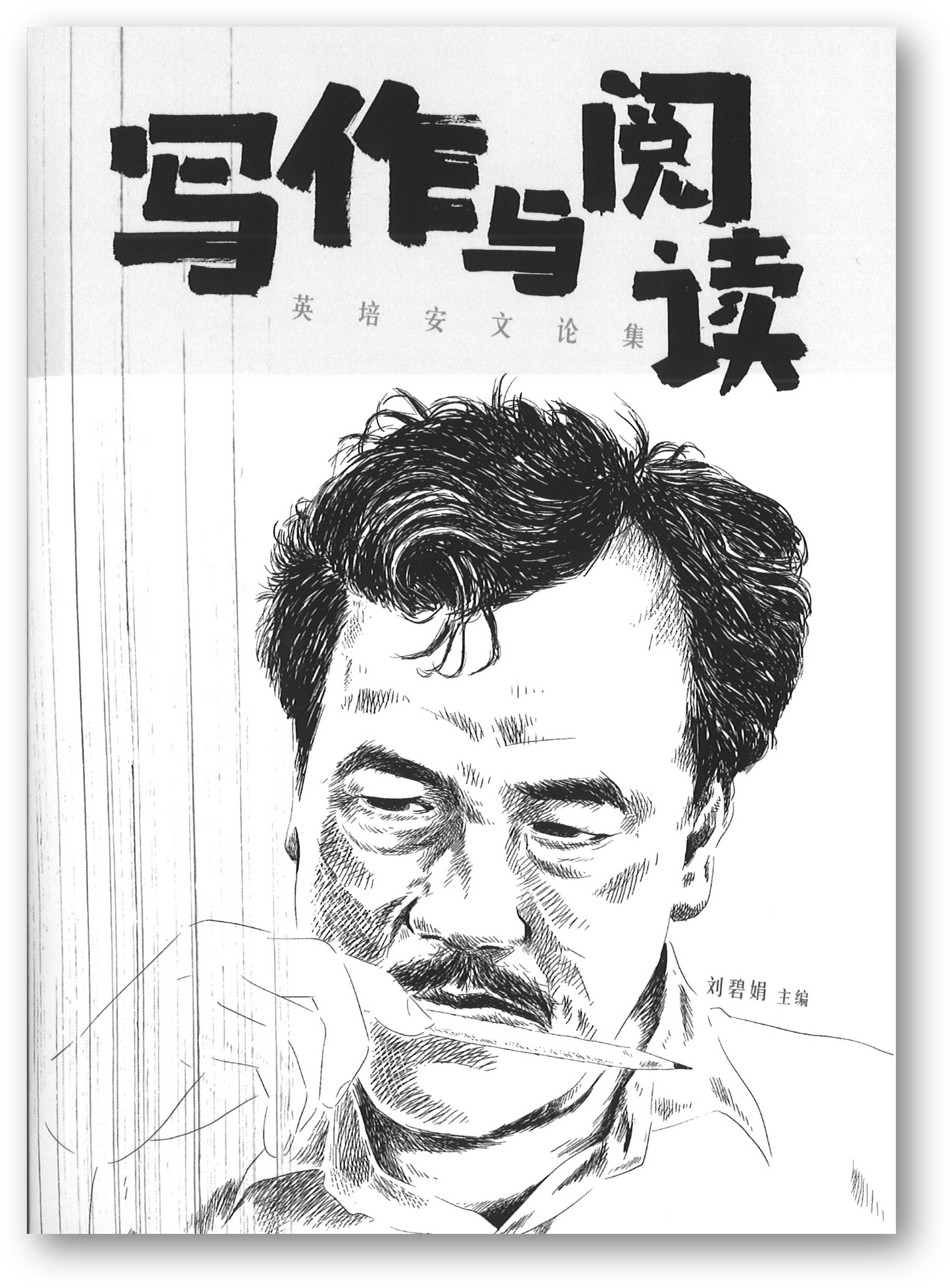 Book cover of 写作与阅读——英培安文论集 by 英培安, 刘碧娟 (Ed.)