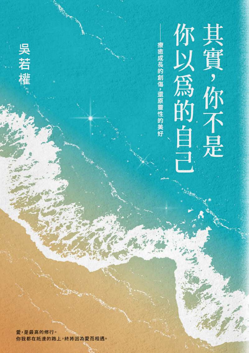 Book cover of 其實,你不是你以為的自己:療癒成長的創傷,還原靈性的美好 by 吳若權