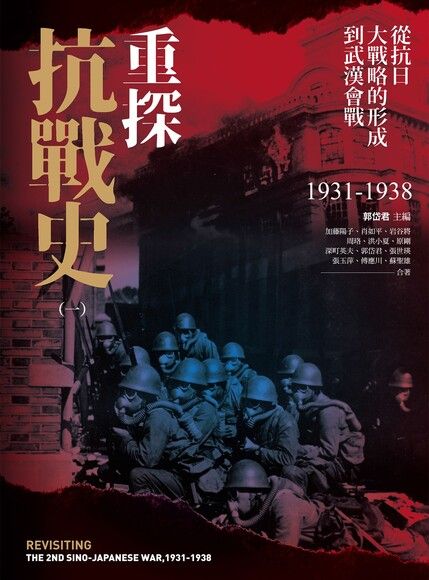 Book cover of 重探抗戰史(一):從抗日大戰略的形成到武漢會戰,1931-1938 by 郭岱君 (Ed.)