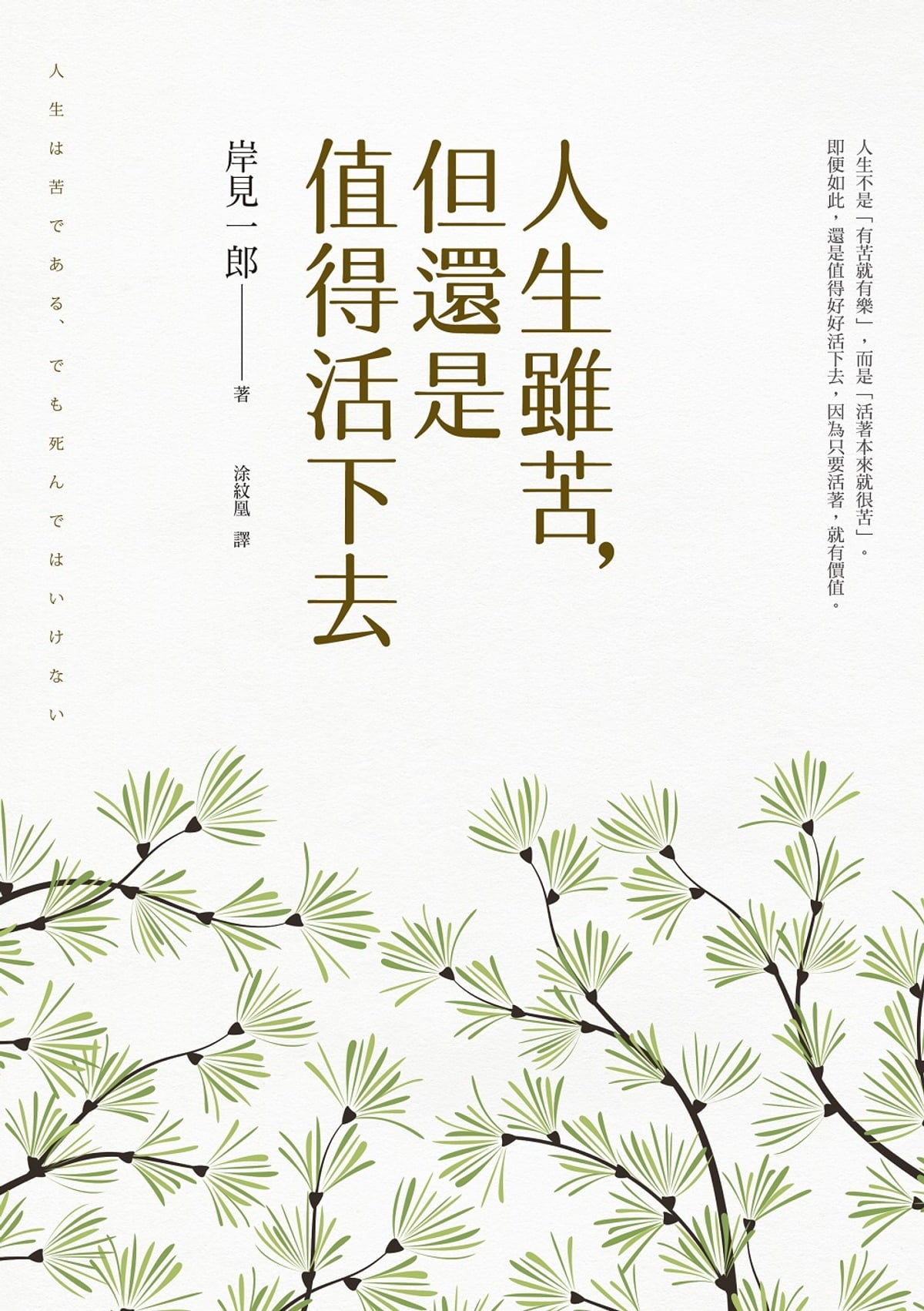 Book cover of 人生雖苦,但還是值得活下去 by 岸見一郎, 涂紋凰 (Trans.)