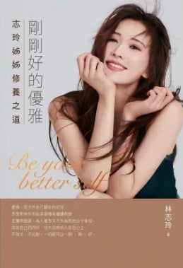 Book cover of 剛剛好的優雅:志玲姊姊修養之道 by 林志玲