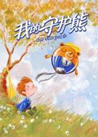 Book cover of 我的守护熊 by 李文良