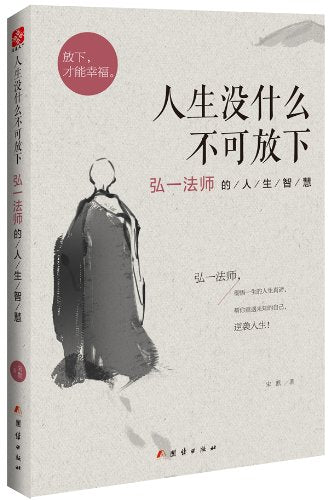 Book cover of 人生没什么不可放下 - 弘一法师的人生智慧 by 宋默