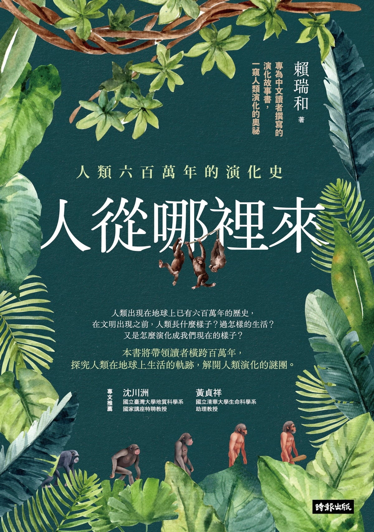 Book cover of 人從哪裡來:人類六百萬年的演化史 by 賴瑞和