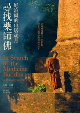 Book cover of 尋找藥師佛:尼泊爾的山居歲月 by David Crow, 大衛·克羅, 余慧敏 (Trans.)
