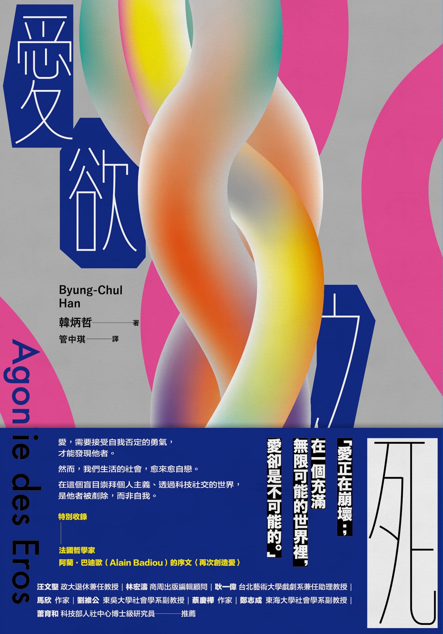 Book cover of 愛欲之死 by Byung-Chul Han, 韓炳哲, 管中琪 (Trans.)