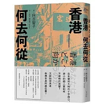 Book cover of 香港 何去何從 by 阿古智子, あこ・ともこ, 芝竹 (Trans.), 陳愛理 (Trans.), Esther (Trans.)