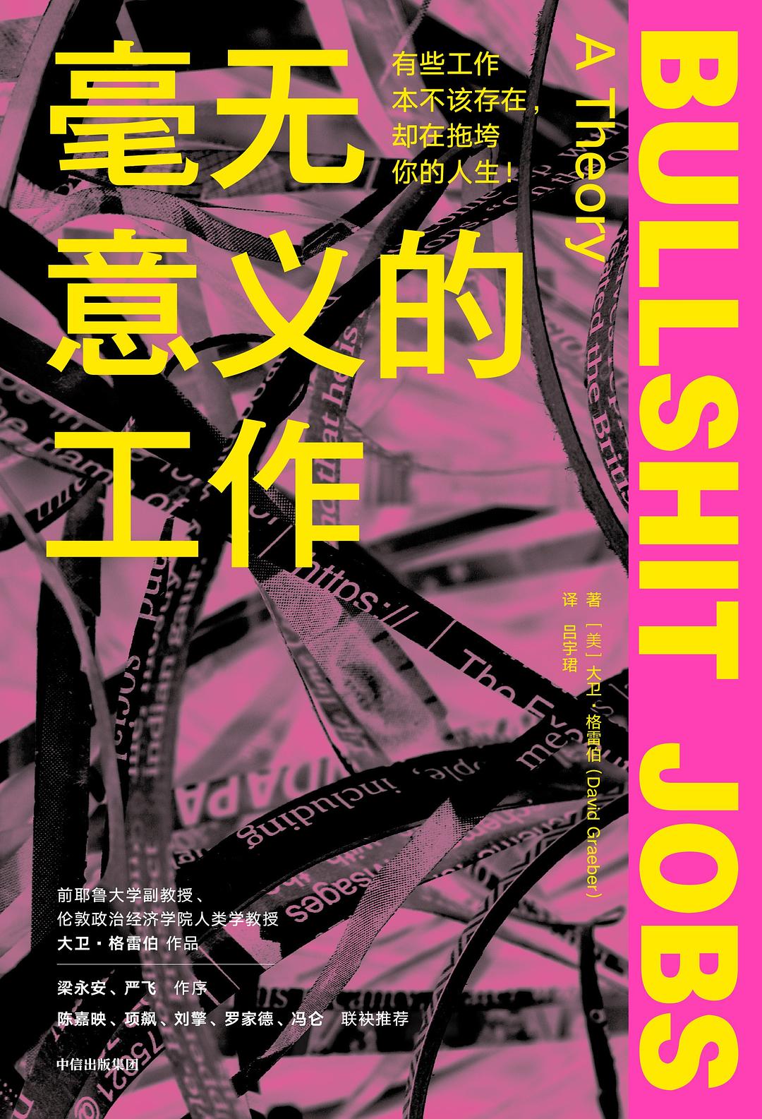 Book cover of 毫无意义的工作 by David Graeber, 大卫·格雷伯, 吕宇珺 (Trans.)